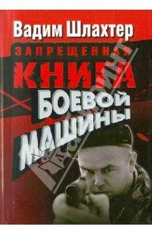 Шлахтер Вадим - Запрещенная книга боевой