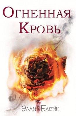 Элли Блейк | Огненная Кровь