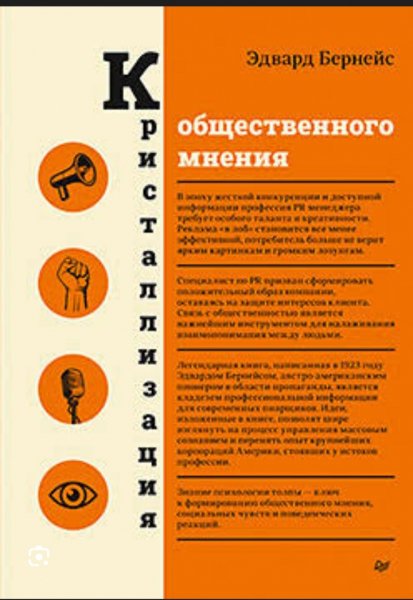 Бернейз &amp;quot;Кристаллизация общественного мнения&amp;quot;