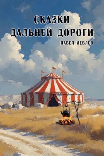 Павел Иевлев Сказки дальней дороги (иллюстр.)