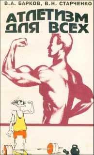 Атлетизм для всех