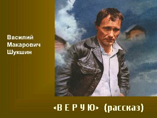 Верую