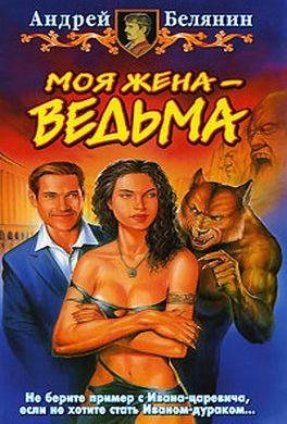 Белянин.Моя жена Ведьма