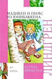 Линдгрен - 2.Мадикен и Пимс из Юнибаккен