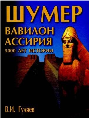 Шумер Вавилон Ассирия. 5000 лет истории.