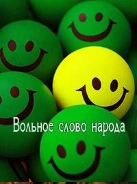 Вольное слово народа. Сборник анекдотов