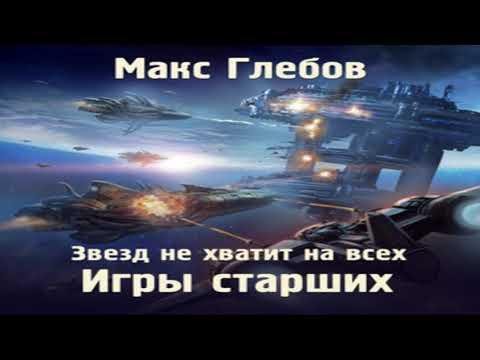 Zvezd ne hvatit na vseh kniga 1 polnaya versiya - Audiokni
