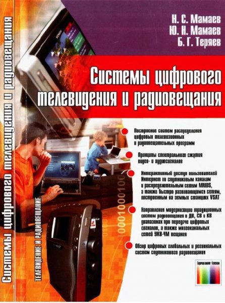 Системы цифрового телевидения и радиовещ
