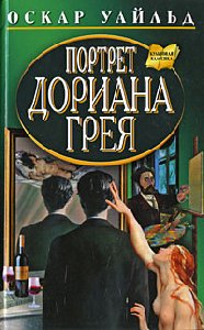 Оскар Уайльд-Портрет Дориана Грея Часть4