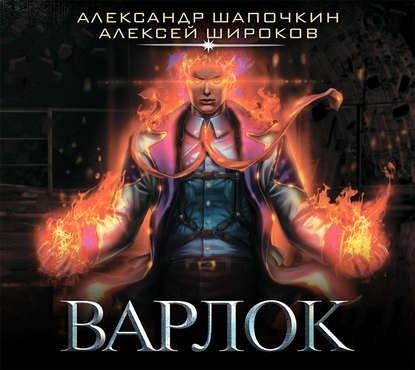 Варлок 1