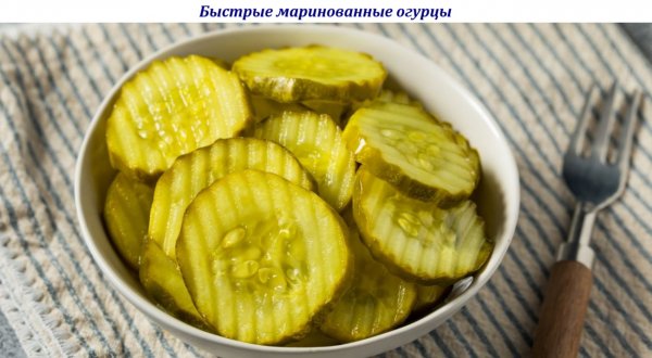 Быстрые маринованные огурцы