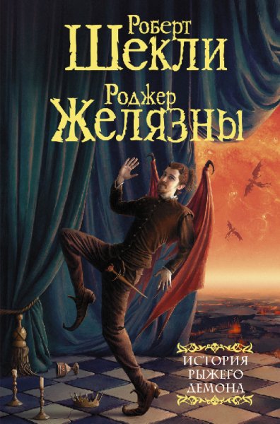 Шекли. Желязны. История рыжего демона