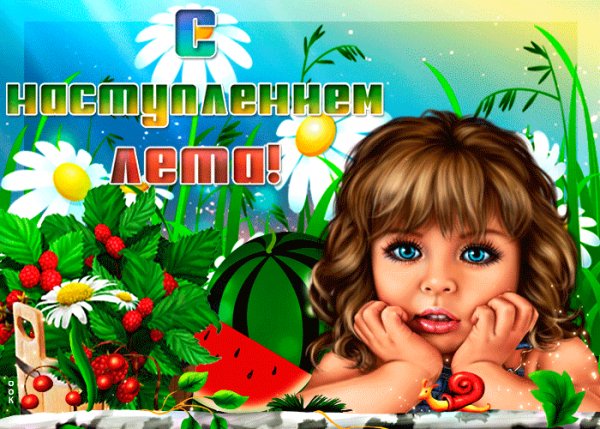 С первым днём лета!