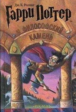 1 Гарри Поттер и Филосовский Камень пере