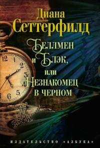 Сеттерфилд - Беллмен и Блэк или Незнаком