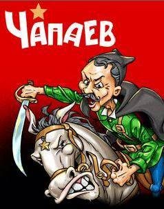 ЧАПАЕВ