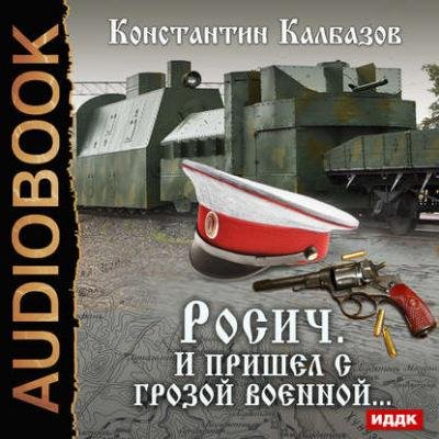 2.И пришёл с грозно военной...