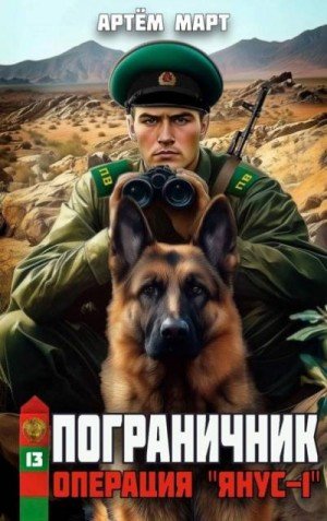 Пограничник-13.Операция Янус-1.А.Март