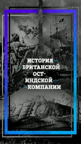 Махов С. П. - История британской Ост-Индской компании