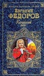 Е.ФедоровДемидовы.fb2 (1часть)