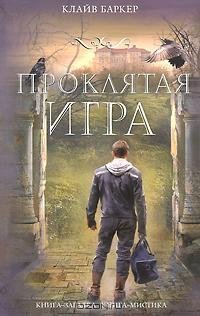 Клайв Баркер - Проклятая игра fb2