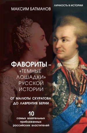 Фавориты темные лошадки русской истории. От Малюты Скурат
