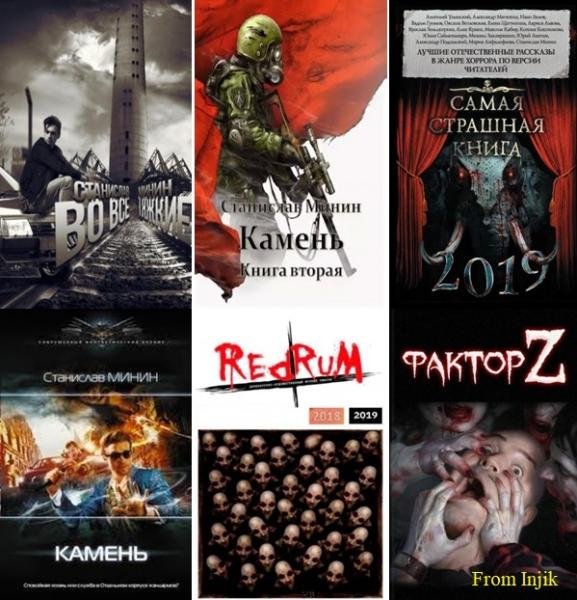 Станислав Минин [21 книга] (2019-2026) FB2