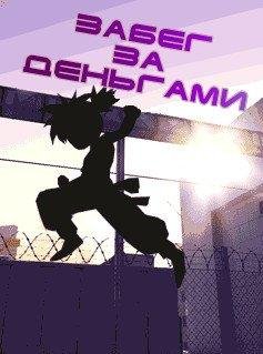 Забег за деньгами ru-240x320
