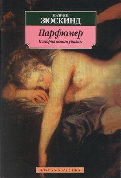 Патрик Зюскинд - Парфюмер