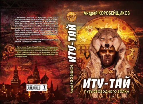 Андрей Коробейщиков Мистический цикл &amp;quot;Войны Шаманов. Кн.1-3
