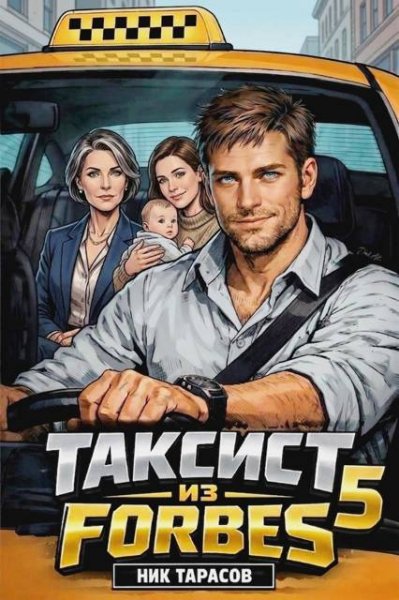 Таксист из Forbes-5.Н.Тарасов
