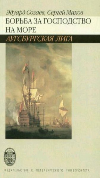 Э. Созаев, С. Махов - Борьба за господство на море.