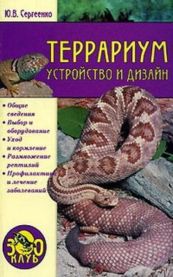 Террариум. Устройство и дизайн (fb2)