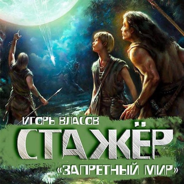 1.Запретный Мир