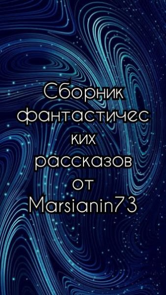 Сборник фантастических рассказов от Marsianin73