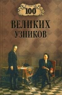 великих узников