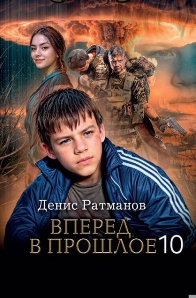 Денис Ратманов Вперед в прошлое! 10