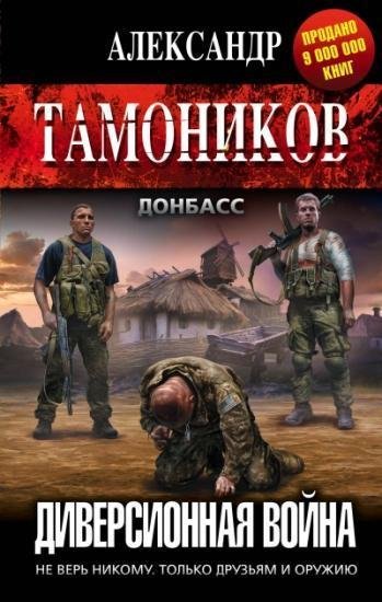 Диверсионная война*