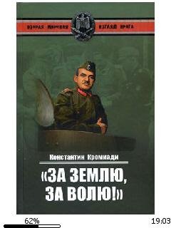 К.Кромиади-За землю за волю. Воспоминани