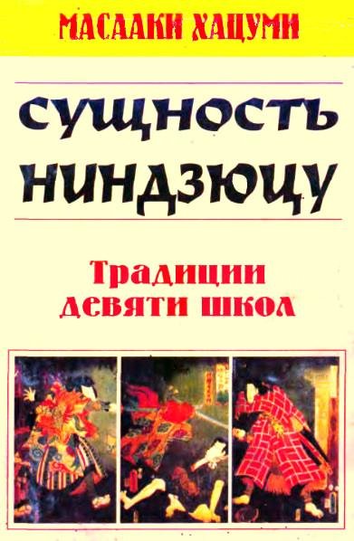 Хацуми Масааки. Суть ниндзюцу. Традиции