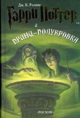 6 Гарри Поттер и Принц-Полукровка перево