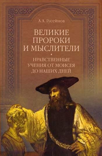 Великие пророки и мыслители