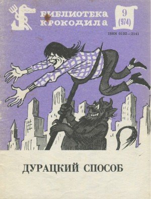 Браун Стерлинг, Эллин Стенли Дурацкий способ (1985)