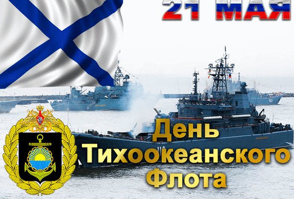 Анимированная открытка день тихоокеанского