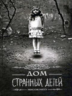 1. Дом странных детей - Ренсом Риггз