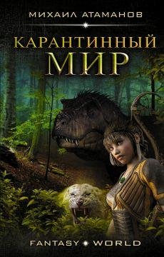 карантинный мир