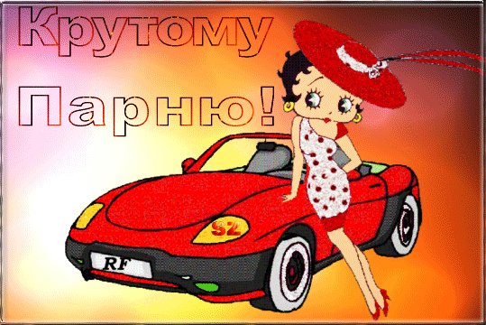 Анимированная открытка крутому парню