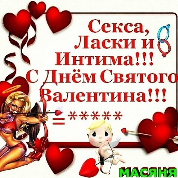 С днем святого Валентина!