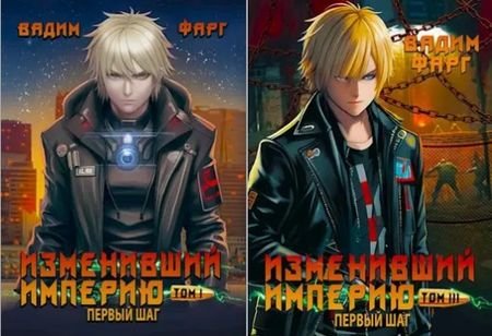 Вадим Фарг Изменивший империю. Книги 1-3