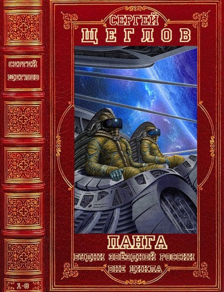 Щеглов Сергей. Циклы Панга- Будни звёздной России. 1-8